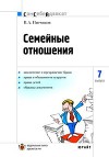Семейные отношения