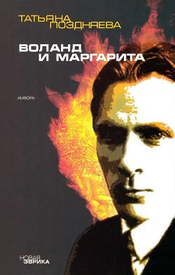 Воланд и Маргарита