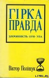 Горькая правда. Преступления ОУН-УПА (исповедь украинца)