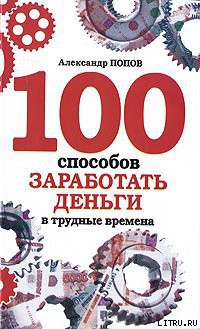 100 способов заработать деньги в трудные времена