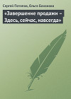 «Завершение продажи - Здесь, сейчас, навсегда»