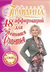 48 аффирмаций для обретения счастья