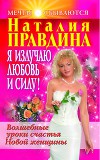 Я излучаю любовь и силу! Волшебные уроки счастья для Новой женщины