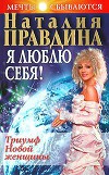 Я люблю себя! Триумф Новой женщины