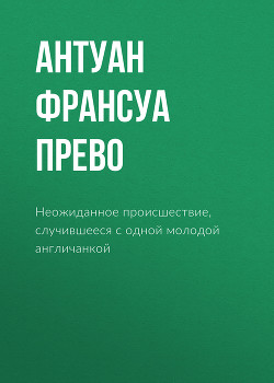 Неожиданное происшествие, случившееся с одной молодой англичанкой