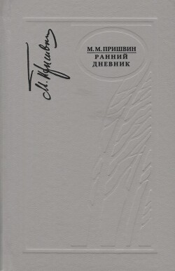 Дневники 1914-1917