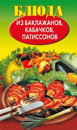 Блюда из баклажанов, кабачков, патиссонов