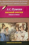 Евгений Онегин (илл. Тимошенко)