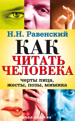 Как читать человека. Черты лица, жесты, позы, мимика