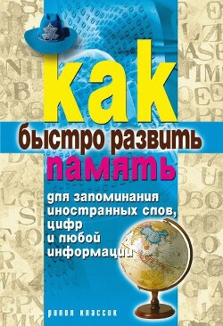 Как быстро развить память для запоминания иностранных слов, цифр и любой информации