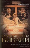 Главная тайна Библии. Смерть и жизнь после смерти в христианстве