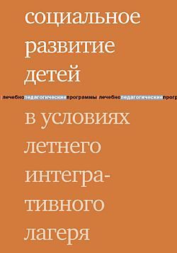 Социальное развитие детей в условиях летнего интегративного лагеря