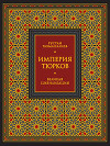 Империя тюрков. Великая цивилизация