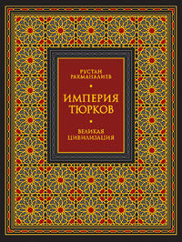 Империя тюрков. Великая цивилизация