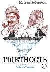 Тщетность, или Гибель «Титана»