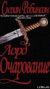 Лорд Очарование (ЛП)