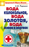 Вода колокольная, вода золотая, вода живая и мертвая