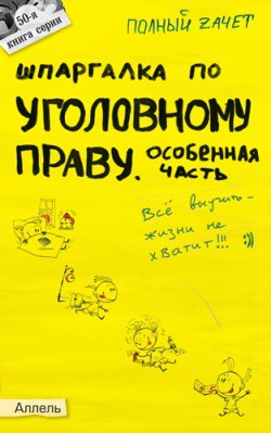 Шпаргалка по уголовному праву. Общая часть