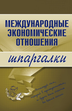 Международные экономические отношения: конспект лекций