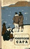Чукотская сага