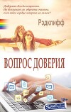 Вопрос доверия