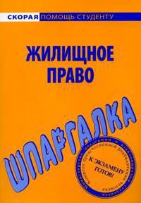 Шпаргалка по жилищному праву