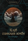 Клуб одиноких зомби