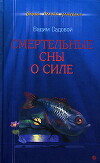 Смертельные сны о силе