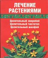 Лечение травами (зверобой, чистотел, шалфей)