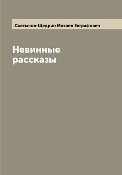 Невинные рассказы