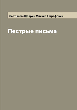 Пестрые письма