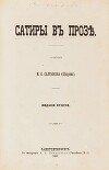 Сатиры в прозе