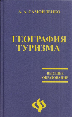 География туризма