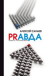 РRавда. Роман о русском пиаре