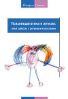 Психопедагогика и аутизм. Опыт работы с детьми и взрослыми