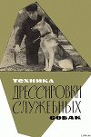 Техника дрессировки служебных собак