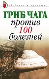 Гриб чага против 100 болезней