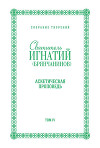 Собрание творений. Том IV. Аскетическая проповедь