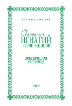 Собрание творений. Том IV. Аскетическая проповедь