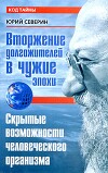 Вторжение долгожителей в чужие эпохи. Скрытые возможности человеческого организма