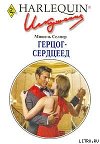 Герцог-сердцеед