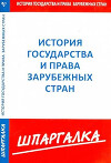 Шпаргалка по истории государства и права зарубежных стран