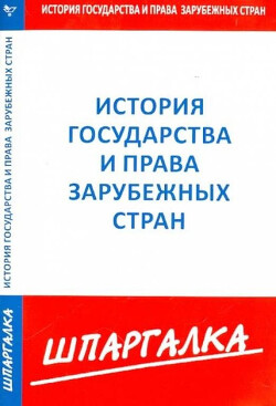 Шпаргалка по истории государства и права зарубежных стран