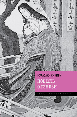 Повесть о Гэндзи (Гэндзи-моногатари). Книга 3