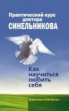 Практический курс доктора Синельникова. Как научиться любить себя.
