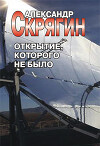 Открытие, которого не было