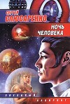 Ночь человека