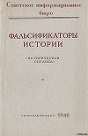 Фальсификаторы истории
