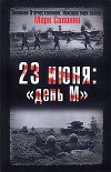23 июня – «день М»