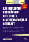Как перевести российскую отчетность в международный стандарт